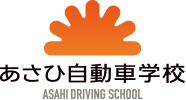 あさひ自動車学校 | 愛知県津島市の自動車免許教習所