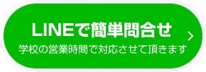 LINEで簡単問合せ