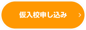 仮入校申し込み