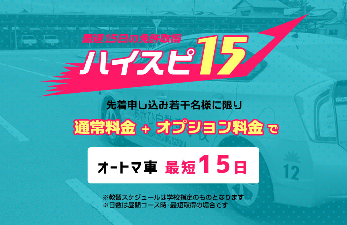 最速15日の自動車免許取得。ハイスピ15