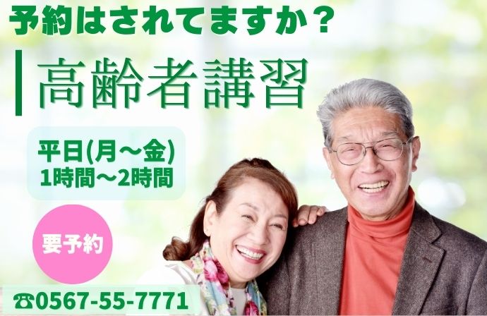 期限は大丈夫ですか。高齢者講習