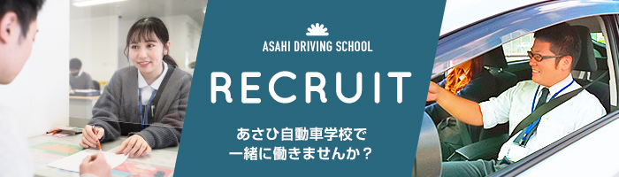 recruit あさひ自動車学校で一緒に働きませんか?