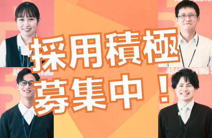 採用積極募集中!